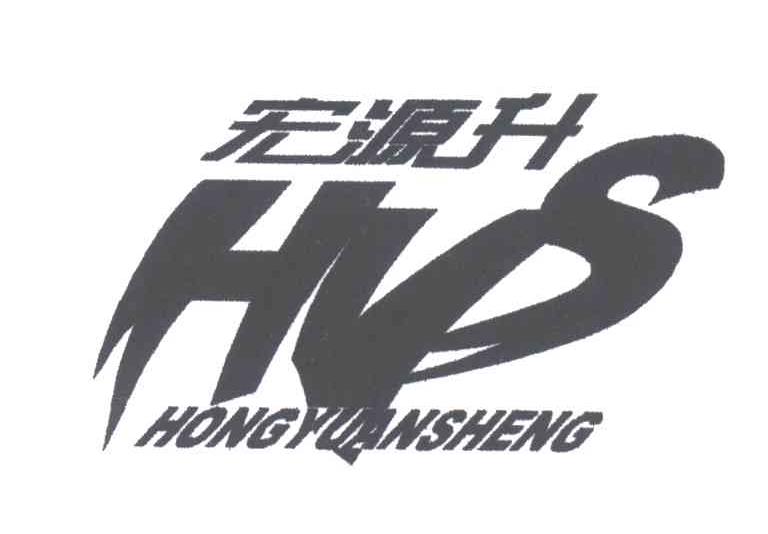 宏源升;HYS