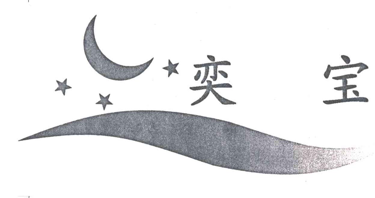 奕宝