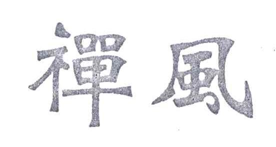禅风