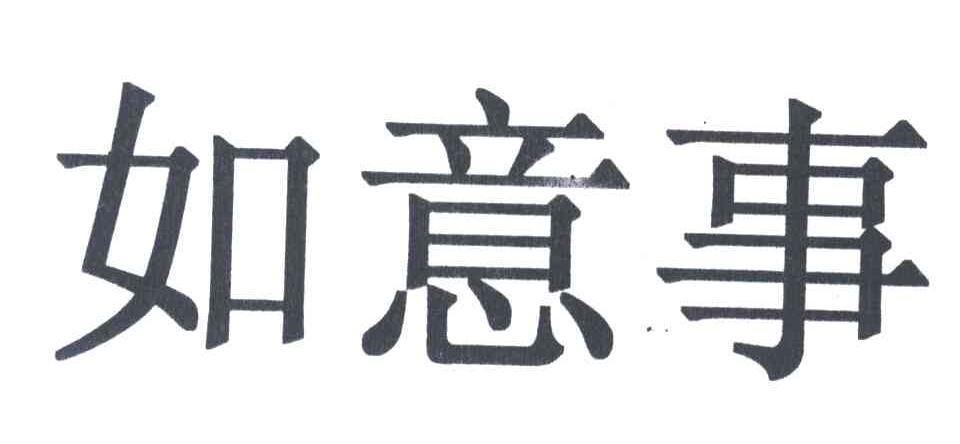 如意事