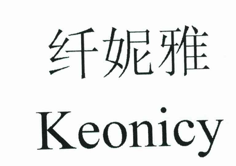 纤妮雅 KEONICY
