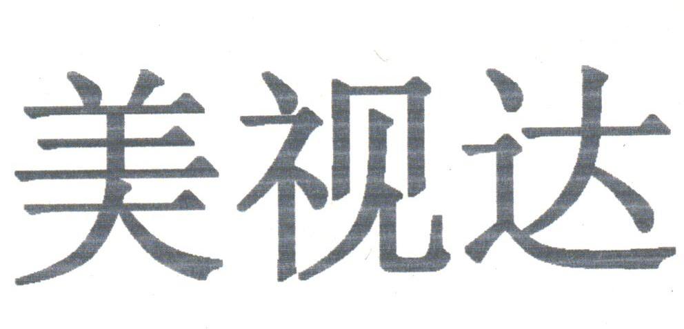美视达