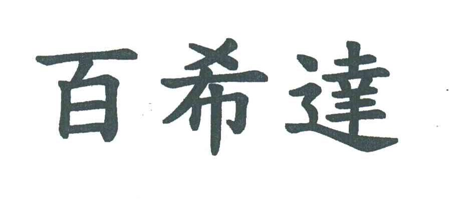 百希达