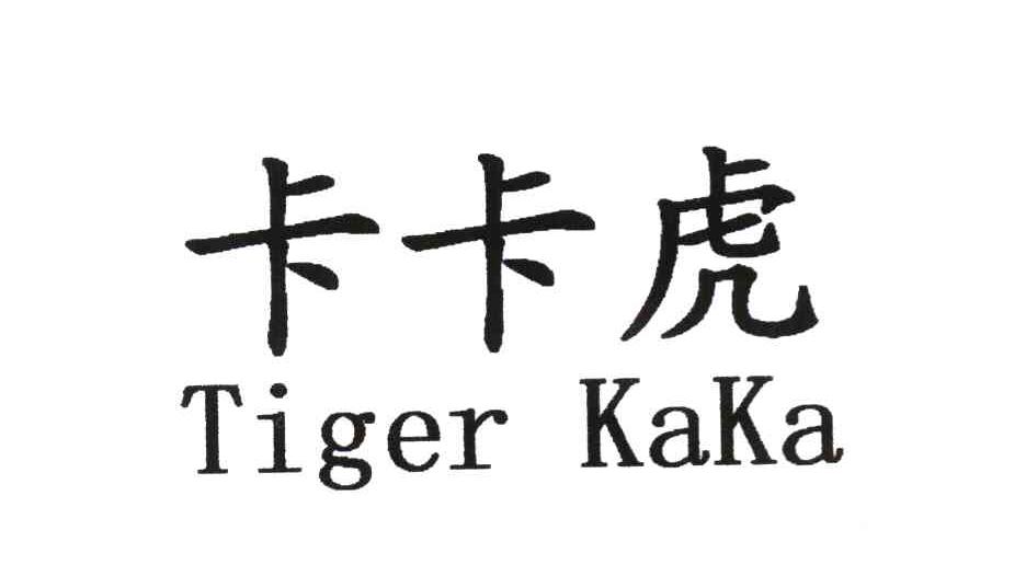 卡卡虎 TIGER KAKA