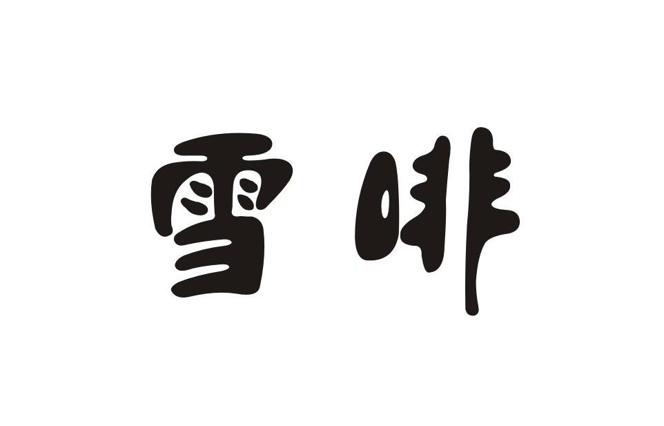 雪啡