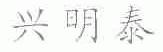 兴明泰