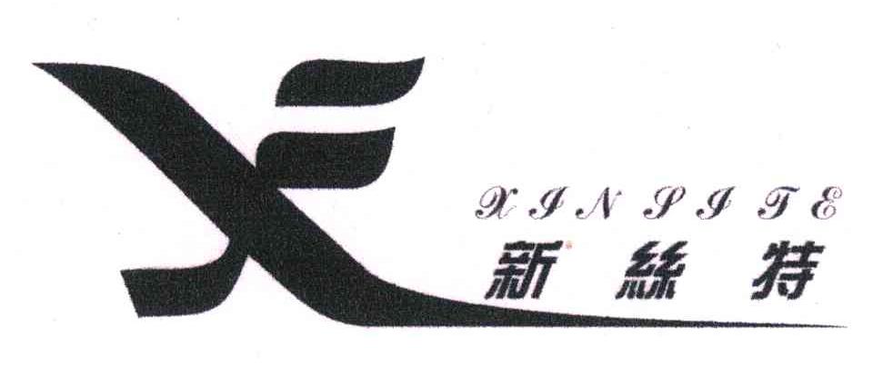 新丝特;X