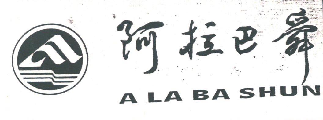 阿拉巴舜
