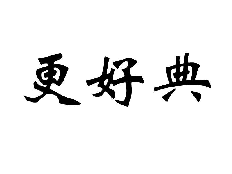 更好典