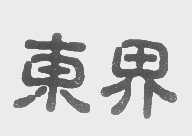 东界