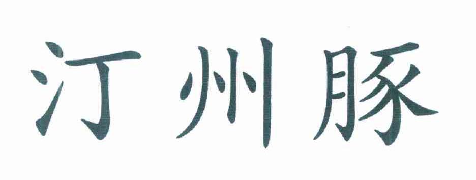 汀州豚