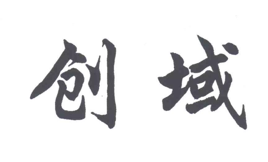 创域