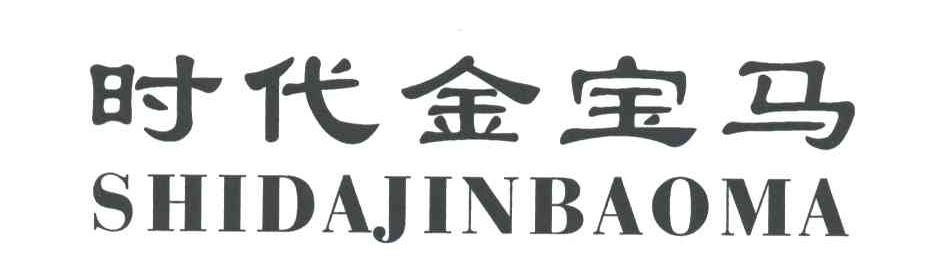 时代金宝马;SHIDAJINBAOMA
