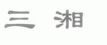 三湘