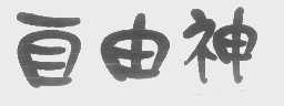自由神