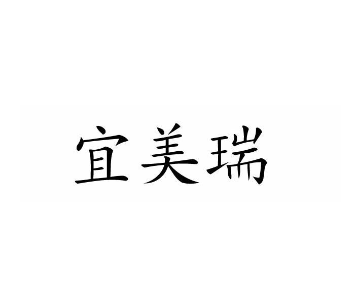 宜美瑞