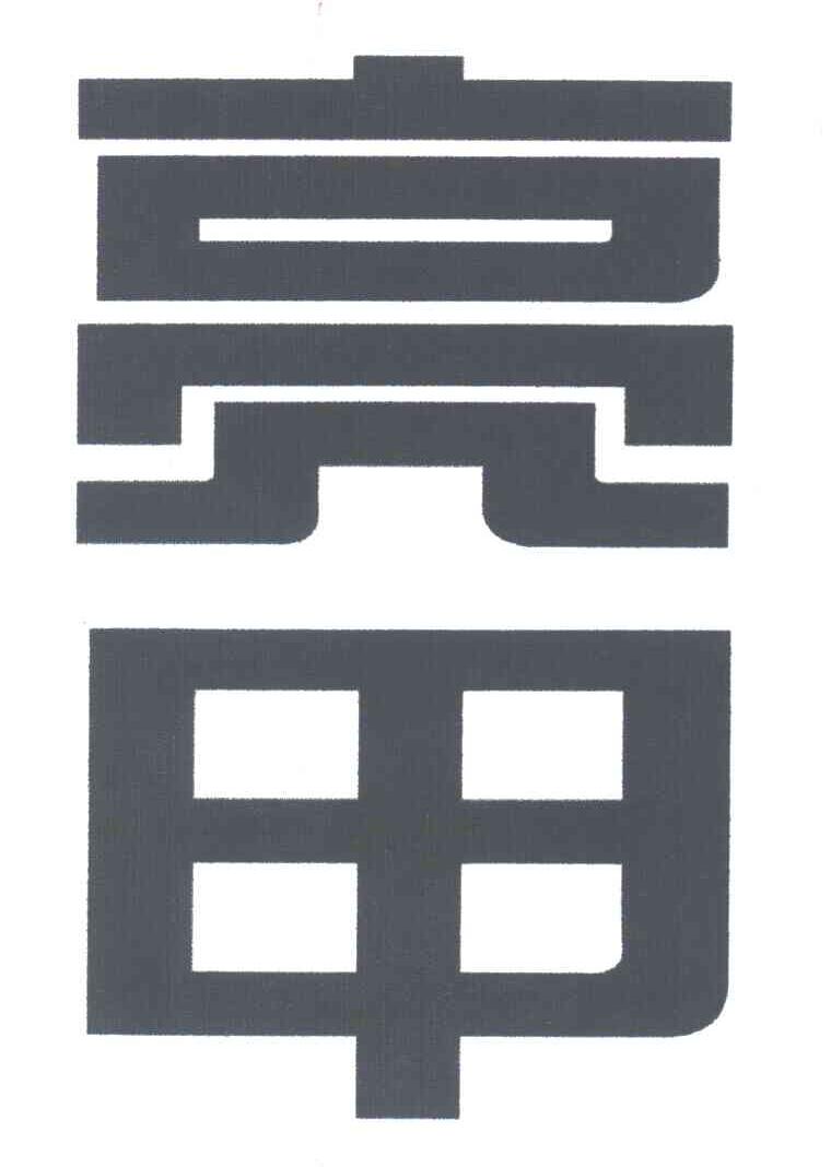 亮甲