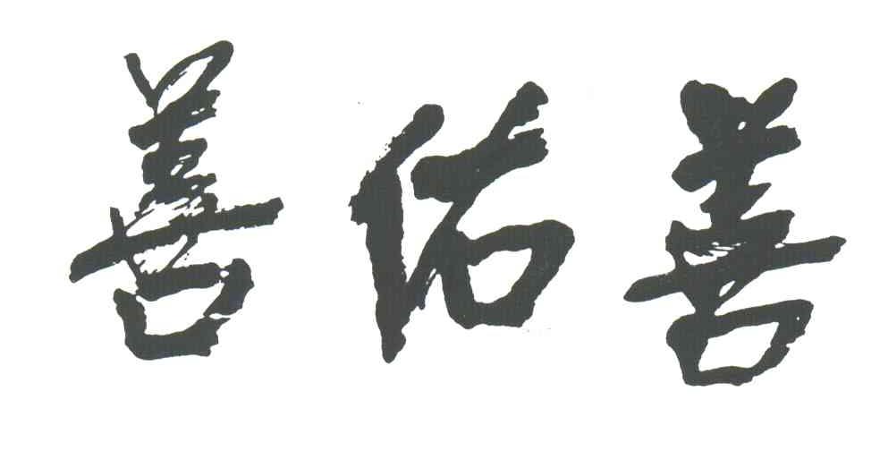 善佑善