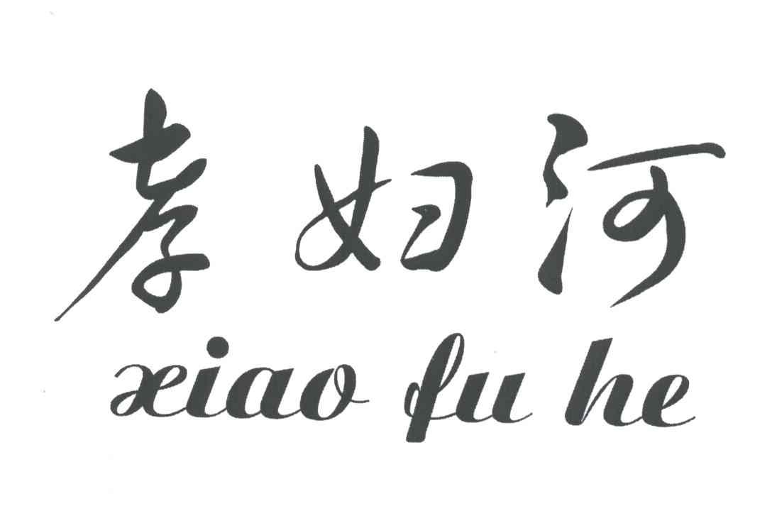 孝妇河;XIAO FU HE