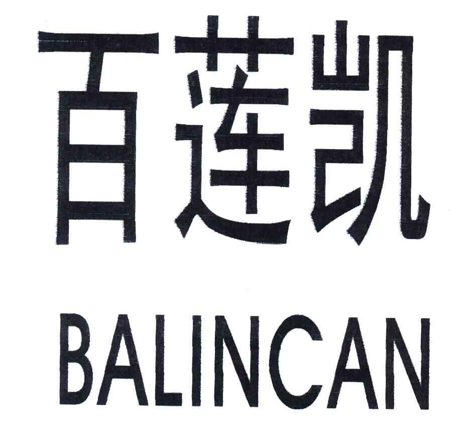 百莲凯;BALINCAN