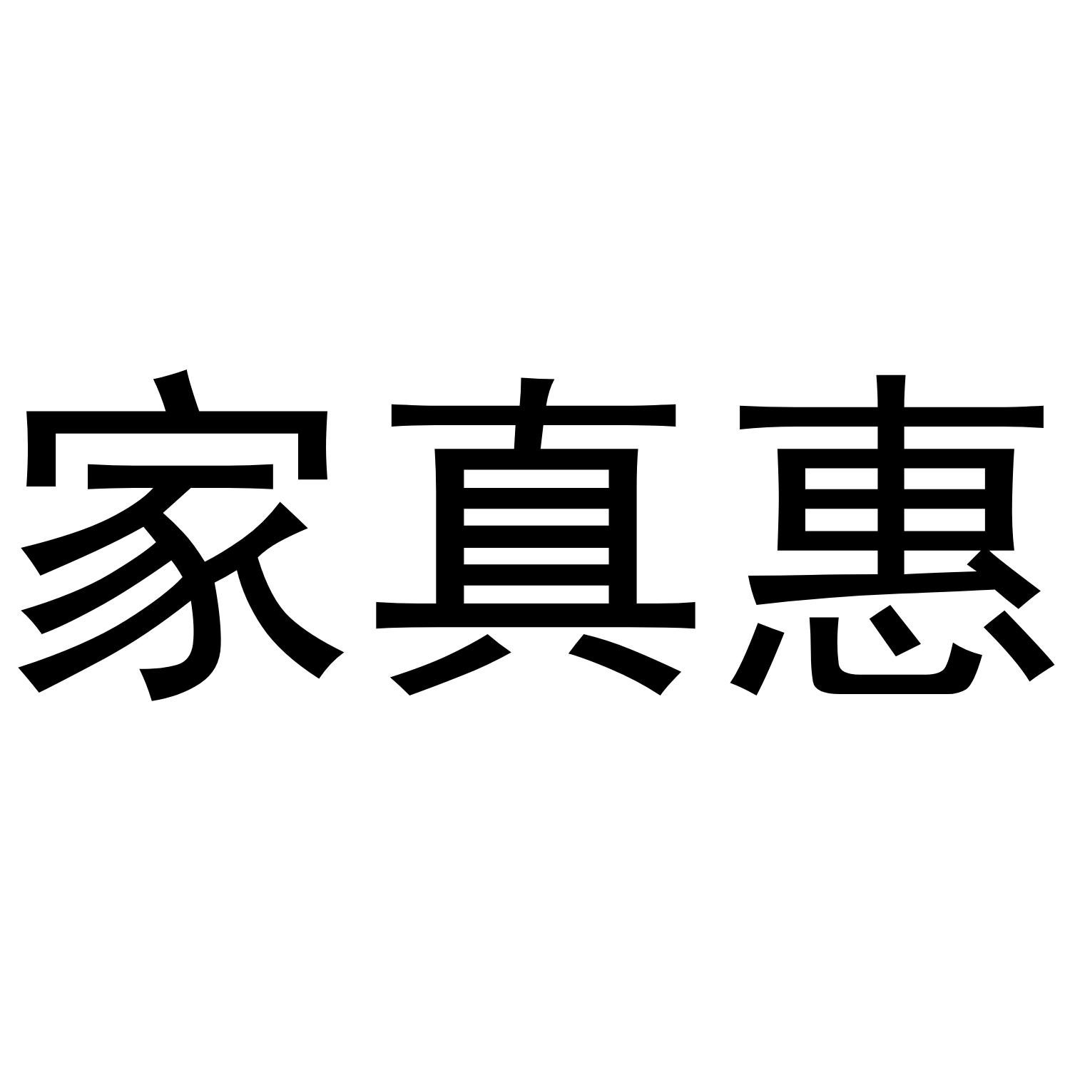 家真惠