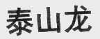 泰山龙