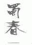 蜀春