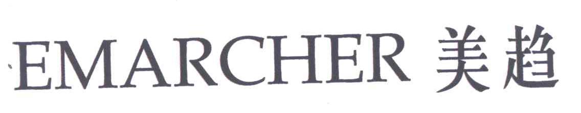 美趋;EMARCHER