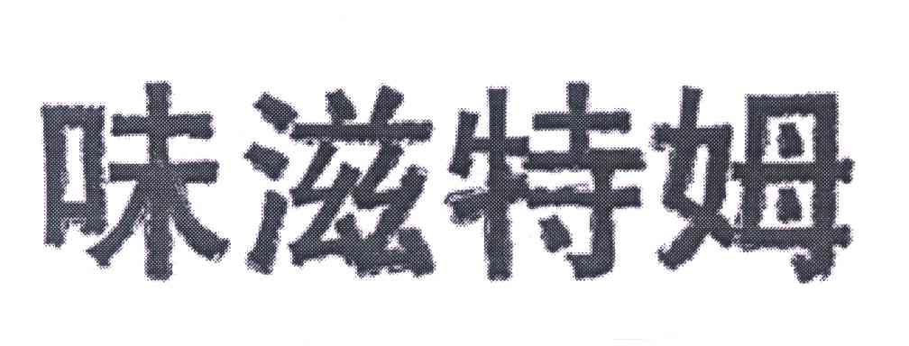 味滋特姆