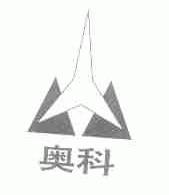 奥科