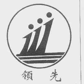 领先