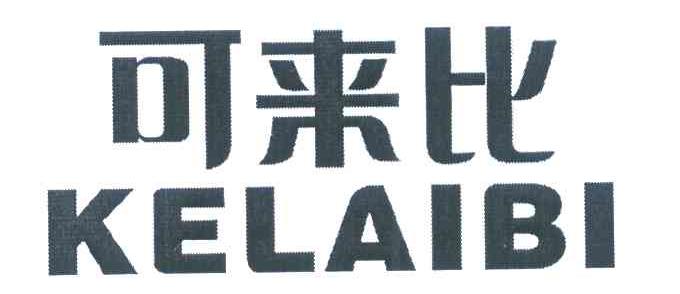 可来比