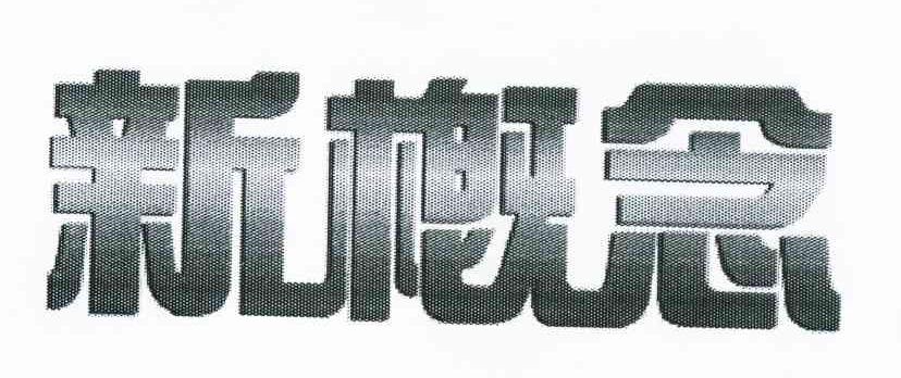 新概念