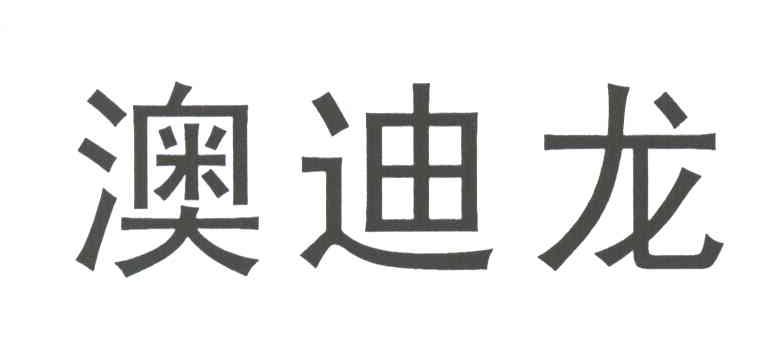 澳迪龙