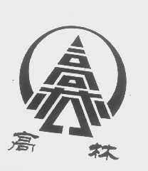 高林