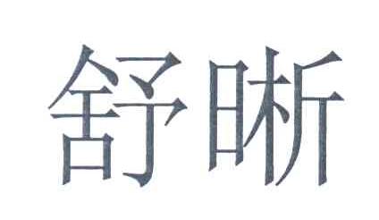 舒晰
