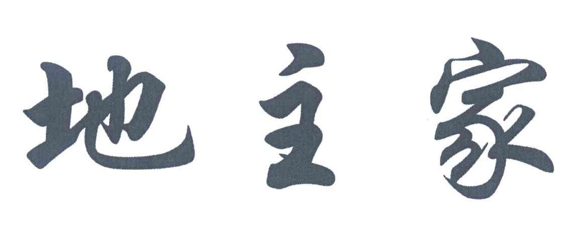地主家