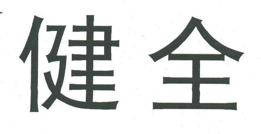 健全