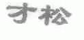 才松