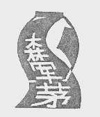 森军茅