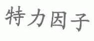 特力因子