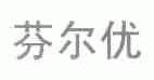 芬尔优