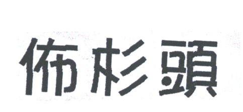 佈杉头