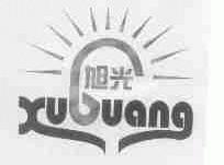 旭光