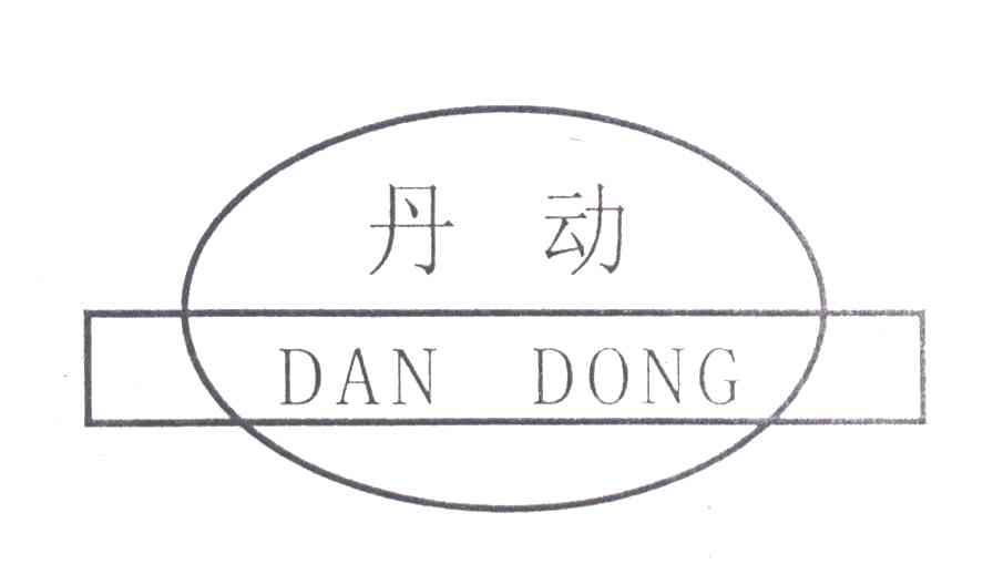 丹动
