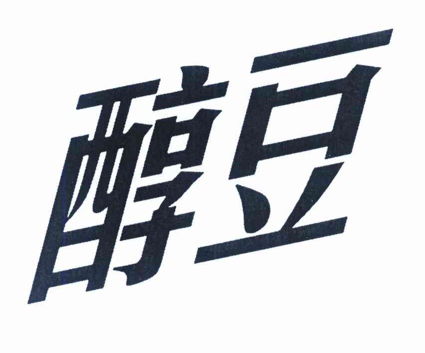 醇豆