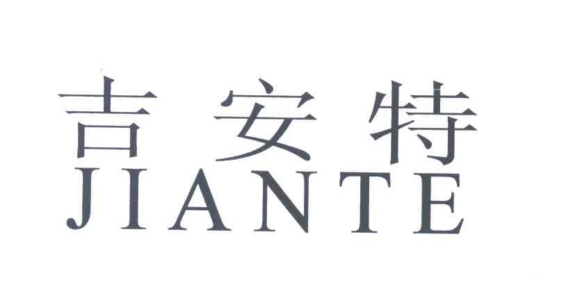 吉安特