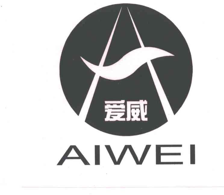 爱威