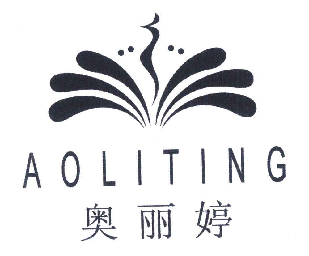 奥丽婷