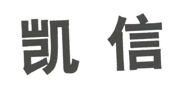 凯信